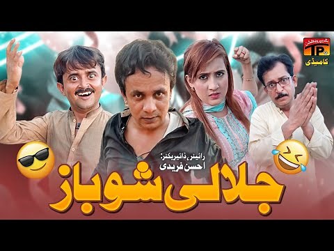 Jalali Shobaaz | Akbar Jalali | Akram Nizami | TP Comedy