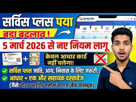 Bihar Service Plus New Rules 2026:अब केवल आधार कार्ड से नहीं बनेगा जाति, आय, निवास! #rtps #biharnews