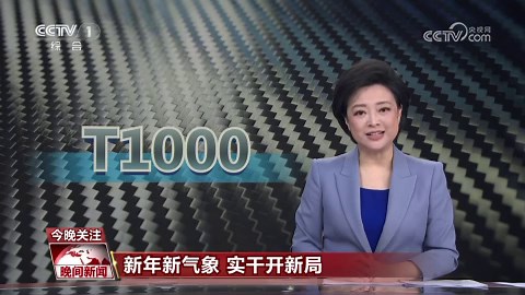 [视频]【新年新气象 实干开新局】T1000级碳纤维实现关键核心技术突破