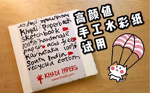 【水彩】【画材】Khadi印度毛边纸试用来啦