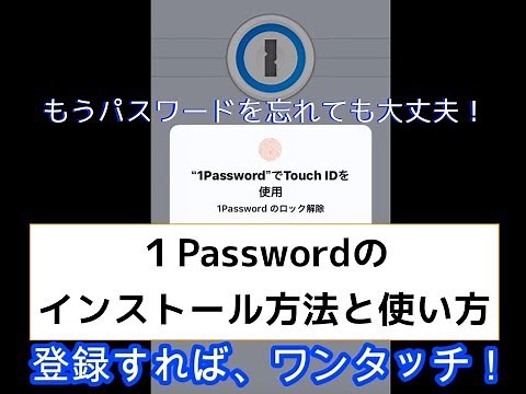 【1passwordをインストールする方法】スマホアプリの使い方の解説