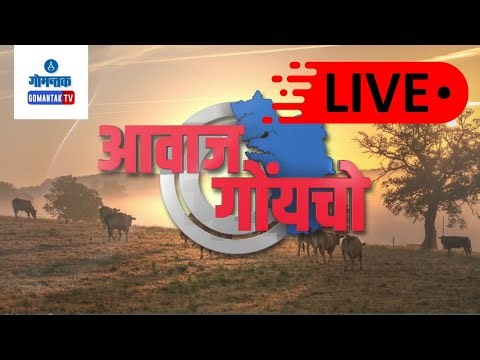 AWAZ GOYCHO BULLETIN LIVE | 12-11-2025 | GOA NEWS | GOA LATEST UPDATES | GOMANTAK TV