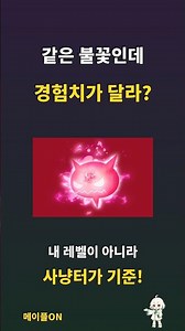 Same character, different Flame EXP? Check your hunting ground [MapleStory]
