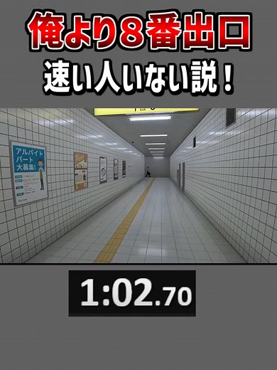 8番出口の速さ対決！最速記録に挑戦