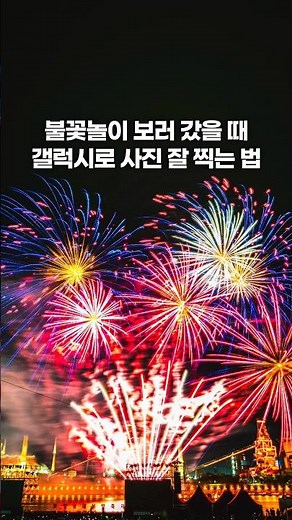 갤럭시로 불꽃 사진 예쁘게 찍는 법 #불꽃축제 #불꽃놀이 #사진잘찍는법 #핸드폰사진 # #smartphone