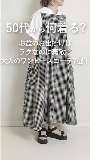 【50代から何着る？】お盆休みお出かけワンピース編！ #50代着こなし #ファッション #レディースファッションショップ