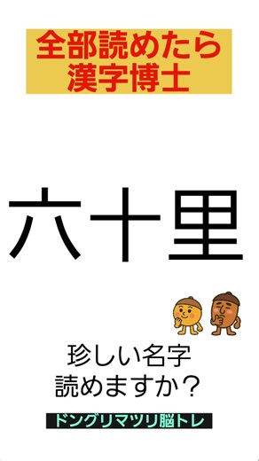 [Brain Training] How do you read this surname? #trivia #quiz #kanji