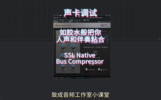 SSL Native Bus Compressor总线压缩，让你人声伴奏更贴合！声卡调试唱歌效果