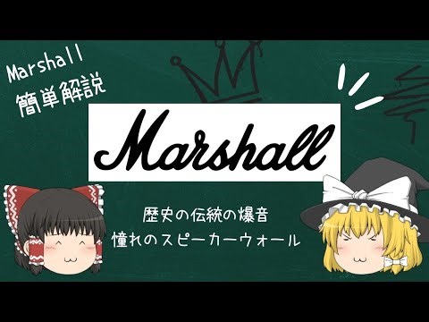 爆音の父！Marshall簡単解説【ゆっくり解説】【ギター】