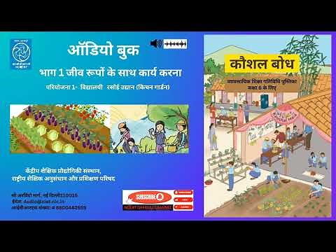 NCERT Textbooks CL 6 Kaushal Bodh | Project 1 Shool Kitchen Garden