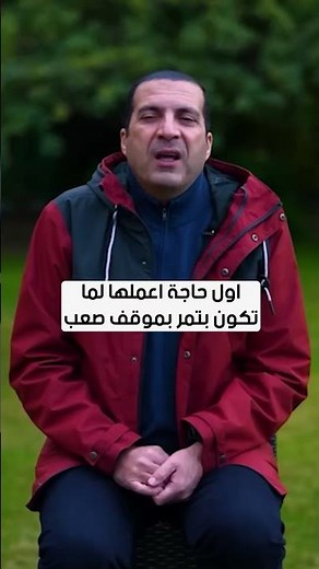 اول حاجة اعملها لما تكون بتمر بموقف صعب #عمرو_خالد