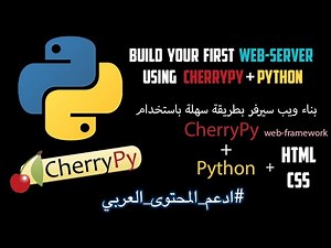 Build a Web-Server using CherryPy web-framework(بالعربي)