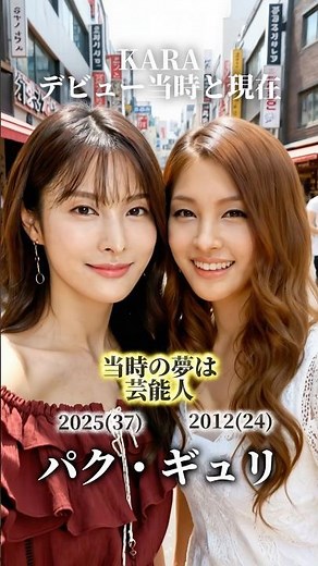 【KARA】デビュー当時と現在