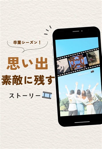 卒業シーズンにぴったりの思い出ストーリー作り