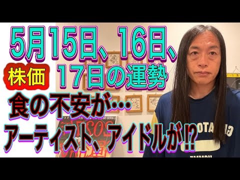 5月15日、16日、17日の運勢 12星座別 【株価のアップダウン】【食の不安が…】【アーティスト、アイドルが⁉︎】