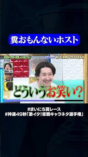 【たつろう】面白くないが楽しいホスト#神速49秒 #お笑い #夜職 #あるある #ノンフィクション #最速 #まい賞 #おすすめバラエティ #49秒グランプリ #shorts