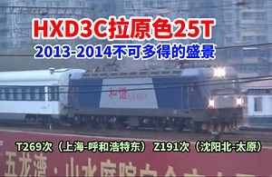 【铁路】HXD3C拉原色25T 2013-2014不可多得的盛景