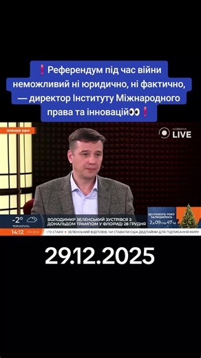#information #новиниlive #Референдум #підчас #війни неможливий ні юридично, ні фактично, — директор Інституту Міжнародного права та інновацій👀❗️Володимир Пилипенко в ефірі День.LIVE зауважив, що проведення референдуму під час повномасштабної війни є нереальним з правової та безпекової точок зору. Частина територій України перебуває в окупації, де неможливо забезпечити жодні демократичні стандарти та вільне волевиявлення громадян. 💬 Не може бути таємного і вільного волевиявлення, коли летять «К