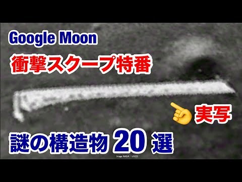 【月面都市】Google Moon・衝撃スクープ特番・Apollo14号着陸地点で発見した謎の構造物20選・実写画像公開