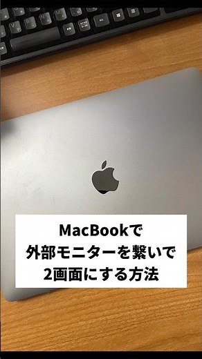 MacBookに外部モニターを接続して2画面にする方法
