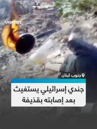 متجوّلين بقهوتهم.. مشهد يوثّق لحظة إصابة 3 جنود للاحتلال من قوات الاحتياط بجروح خطيرة، جراء سقوط قذيفة هاون أمامه في جنوب لبنان شهر مارس/آذار الماضي #تفاعل ليصل إليك كل جديد
