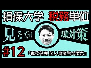 #12【損害保険大学課程★税務単位】テキスト・練習問題解説 「税務処理 個人事業主の契約」
