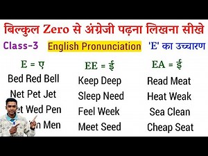 अंग्रेजी पढ़ना कैसे सीखे l Pronunciation Rules of E l How to learn English l English padhna sikhe
