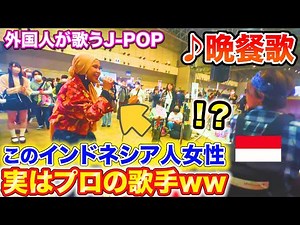 【外国人歌うまドッキリ】tuki.の晩餐歌をインドネシア人女性が歌った結果。。