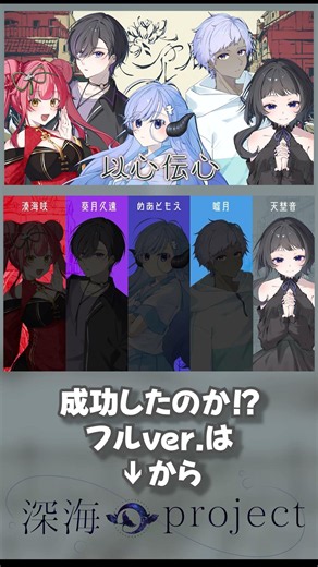 【以心伝心】歌い手グループで『シャルル』を歌詞割りなしで歌ってみた！#以心伝心 #歌ってみた #新人歌い手グループ #深海project #shorts