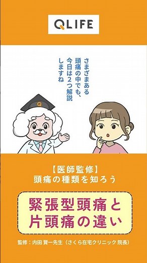 【医師監修】頭痛の種類を知ろう #頭痛 #緊張型頭痛 #片頭痛 #健康
