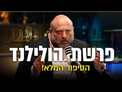פרשת הולילנד - הסיפור המלא!