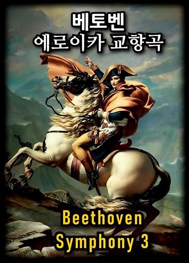 Beethoven Symphony No.3 - 1.Mov #fullscore / 베토벤 교향곡 3번 영웅