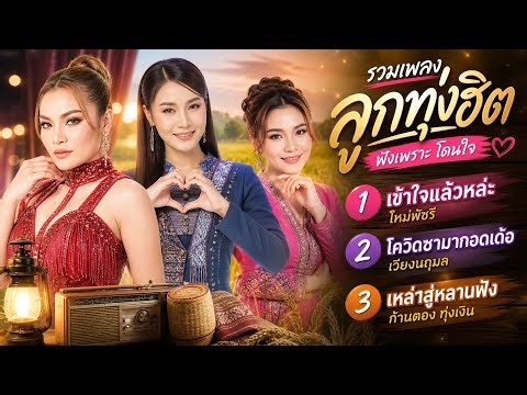 รวมเพลงลูกทุ่งฮิต - ใหม่พัชรี/เวียงนฤมล/ก้านตอง ทุ่งเงิน