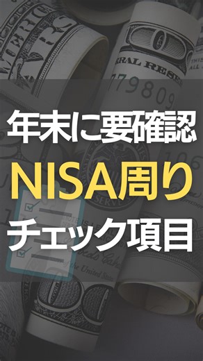 Kazu/元銀行員FP/新NISAを分かりやすく🌱 on Instagram: "【年末までにやるべきお金のこと📝】 今回は3つご紹介しましたが、細かく考えれば考えるほど、将来困る確率は減っていきます。 仕事や勉強と同じように、計画を立ててそれ通りにコツコツ実行していけば、必ず目標は達成できます✨ 自分でできない！という方々のためにFPがいますので、ぜひご相談ください。 ——————————— #資産運用 #新nisa"