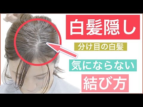 【❗️白髪隠し❗️🔰初心者向け🔰結んだ分目の白髪を隠す簡単ヘアアレンジ】伸びてきた白髪を見せないボブやミディアムの結び方のアレンジです。40代50代の方におすすめです。