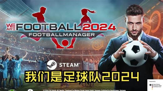 《我们是足球队2024/WE ARE FOOTBALL 2024》修改器丨一键三连+关注