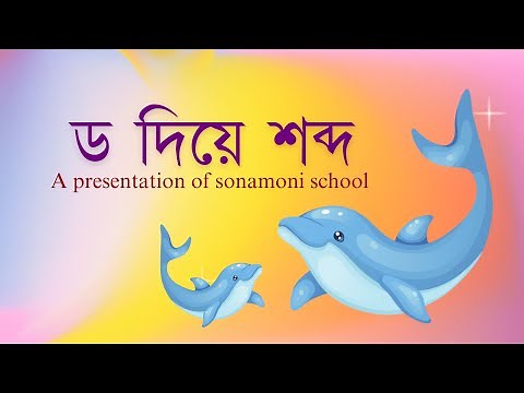 ড দিয়ে শব্দ | bangla bornomala | bangla alphabet | ka kha ga gha | soroborno | sorborno | sonamoni