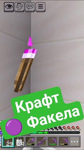 Как скрафтить фиолетовый факел в Майнкрафт Бедрок Гайд