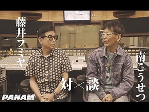 南こうせつ×藤井フミヤ スペシャル対談！