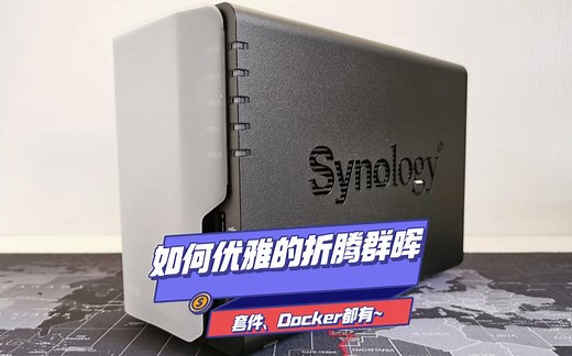 群晖NAS DS220 直播，分享一些我在用的套件、Docker镜像以及一些折腾的经验