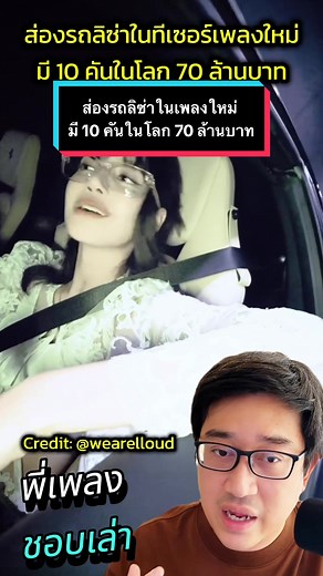 ส่องรถลิซ่าในทีเซอร์เพลงใหม่ มี 10 คันในโลก 70 ล้านบาท #PBSupercar #plengpbsupercar #พี่เพลงชอบเล่า #lisa #LALISA #supercar #hypercar #ferrari #ลิซ่า #fypシ #fypシ゚viral