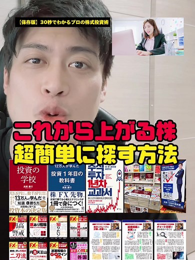 ↓これから上がる株を探す方法 【保存版】です！ 楽天証券を使っている方は、 アプリの検索を経由して、 【チャートの形で選ぶ】 という銘柄選定法を、 使うことができます。 これから上がりそうな 銘柄候補が出てくるので その中から予算に合う銘柄を 選んでいくのが効率的です。 #銘柄 #日本株 #楽天証券 #プロトレーダー #投資の学校