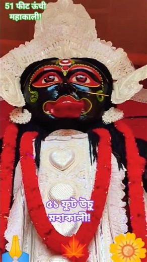 51 Feet Height Mahakali Shorts!💥☀🙏 #diwalispecial #shortsfeed #god #shorts #maa !