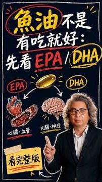 魚油不是有吃就好：先看 EPA / DHA完整版請看【不營養學 EP04】#方識欽醫師 #未來健康研究院 #不營養學 #魚油 #EPA #DHA #Omega3