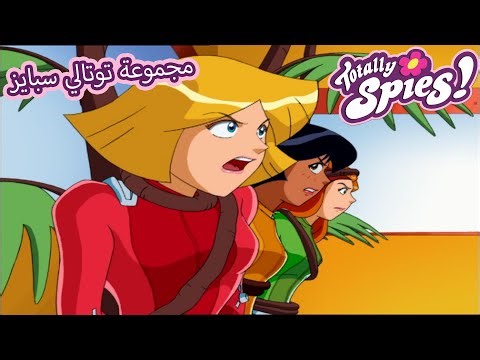 تجارب علمية فاشلة | الجاسوسات |🌸 Totally Spies Arabic