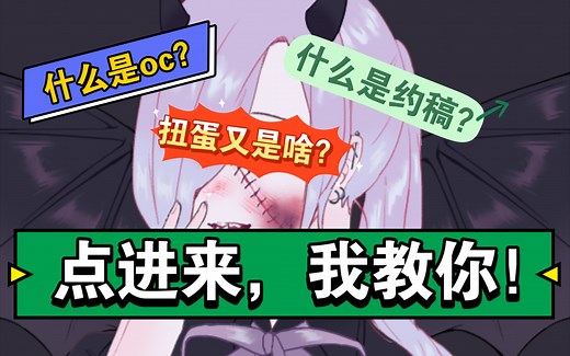 【天一】【新人科普向】四分钟带你走入oc圈