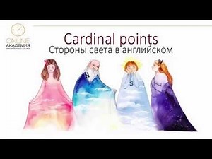 Cardinal points (Стороны Света в английском)