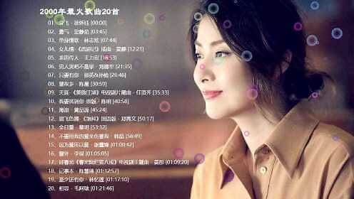 2000年最火歌曲合集 经典老歌精选 一人一首成名曲 320k高音质