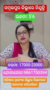 ସମ୍ବଲପୁର ଜିଲ୍ଲାରେ ନିଯୁକ୍ତି ଆସିଛି।। ଦରମା: 23000 ।। ଯୋଗାଯୋଗ: 9861750394