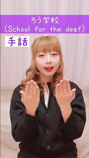 【手話】「ろう学校」(ろう者+学校)｜難聴・聴覚障がい・ろう者・初心者向け｜日本手話（JSL）Japanese Sign Language “School for the deaf” #手話 #難聴者